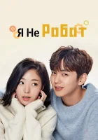  Я не робот (2017) смотреть онлайн в HD