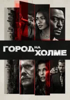  Город на холме (2019) смотреть онлайн в HD