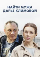 Найти мужа Дарье Климовой (2016) смотреть онлайн в HD