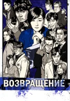  Возвращение (2018) смотреть онлайн в HD