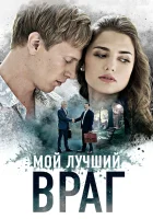  Мой лучший враг (2017) смотреть онлайн в HD