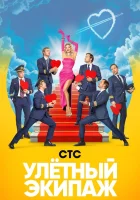  Улётный экипаж (2018) смотреть онлайн в HD