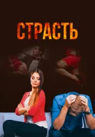  Страсть (2017) смотреть онлайн в HD