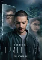 Триггер (2018) смотреть онлайн в HD