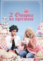  2 оторвы на престоле (2018) смотреть онлайн в HD