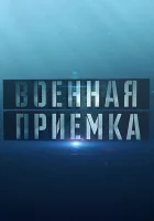  Военная приемка (2014) смотреть онлайн в HD