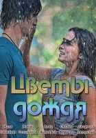  Цветы дождя (2017) смотреть онлайн в HD