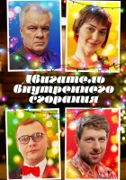  Двигатель внутреннего сгорания (2017) смотреть онлайн в HD