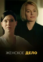  Неженское дело (2022) смотреть онлайн в HD