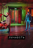  Личность (2018) смотреть онлайн в HD