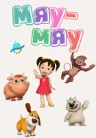  Мяу-Мяу (2013) смотреть онлайн в HD