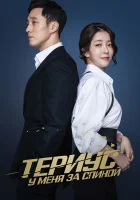  Териус у меня за спиной (2018) смотреть онлайн в HD