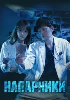  Напарники (2018) смотреть онлайн в HD