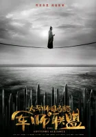  Альянс советников (2017) смотреть онлайн в HD