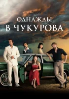  Однажды в Чукурова (2018) смотреть онлайн в HD