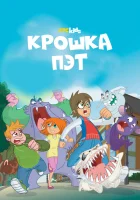 Крошка Пэт (2015) смотреть онлайн в HD