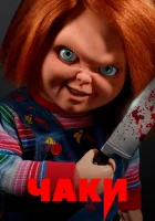  Чаки (2021) смотреть онлайн в HD
