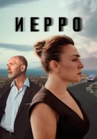 Иерро (2019) смотреть онлайн в HD