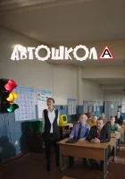  Автошкола (2016) смотреть онлайн в HD