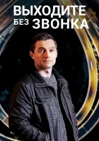  Выходите без звонка (2018) смотреть онлайн в HD
