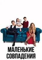  Маленькие совпадения (2018) смотреть онлайн в HD