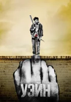  Уэйн (2019) смотреть онлайн в HD