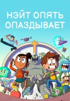  Нэйт опять опаздывает (2018) смотреть онлайн в HD