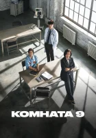  Комната 9 (2018) смотреть онлайн в HD