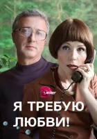  Я требую любви! (2017) смотреть онлайн в HD