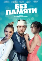  Без памяти (2021) смотреть онлайн в HD