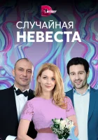  Случайная невеста (2018) смотреть онлайн в HD