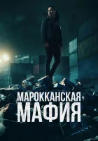  Марокканская мафия (2018) смотреть онлайн в HD