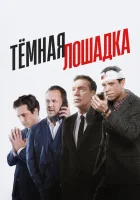  Тёмная лошадка (2022) смотреть онлайн в HD