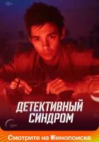  Детективный синдром (2020) смотреть онлайн в HD
