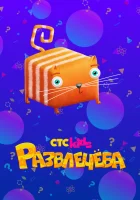  Развлечёба (2018) смотреть онлайн в HD