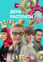  День расплаты (2017) смотреть онлайн в HD