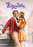  Казанова (2020) смотреть онлайн в HD