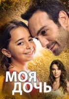  Моя дочь (2018) смотреть онлайн в HD
