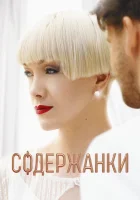  Содержанки (2019) смотреть онлайн в HD