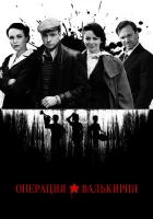  Операция «Валькирия» (2021) смотреть онлайн в HD