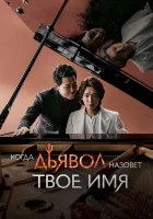  Когда дьявол назовёт твоё имя (2019) смотреть онлайн в HD
