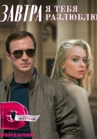  Завтра я тебя разлюблю (2022) смотреть онлайн в HD