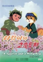  Бурундук и Ёжик (1977) смотреть онлайн в HD