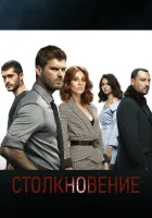  Столкновение (2018) смотреть онлайн в HD