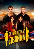  Великолепная двойка (2018) смотреть онлайн в HD