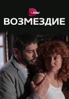  Возмездие (2017) смотреть онлайн в HD