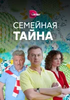  Семейная тайна (2018) смотреть онлайн в HD
