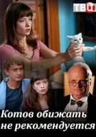  Котов обижать не рекомендуется (2018) смотреть онлайн в HD