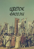  Цветок фасоли (2019) смотреть онлайн в HD