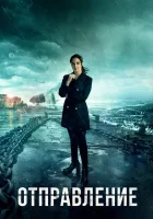  Отправление (2019) смотреть онлайн в HD
